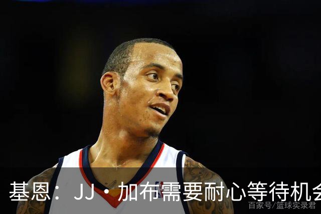 基恩：JJ·加布需要耐心等待机会，曼联现在要赢球而不是培养球员