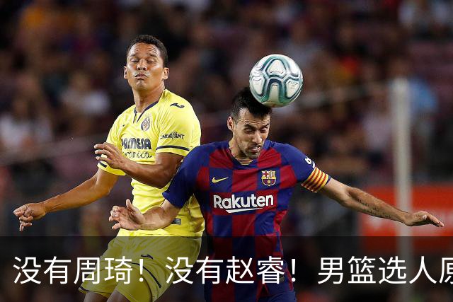 没有周琦！没有赵睿！男篮选人原则曝光，郭士强：没这5点接受不了