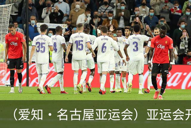 （爱知·名古屋亚运会）亚运会开幕在即 中国军团迎奥运前“中考”