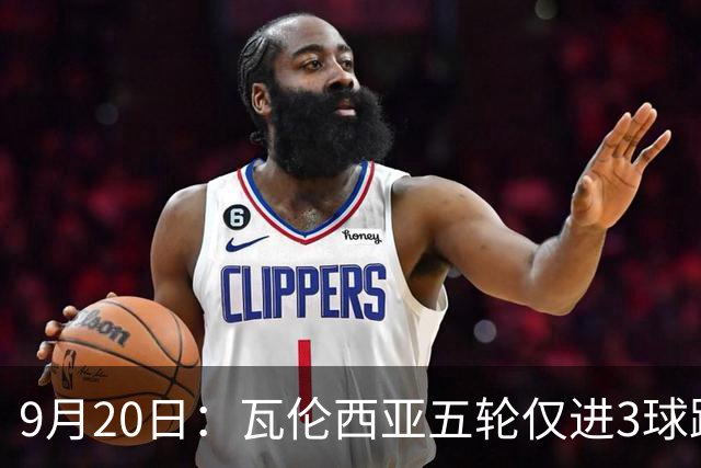 9月20日：瓦伦西亚五轮仅进3球跌至西甲第14距降级区仅两分，主力伤缺替补仅贡献1助攻